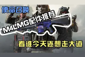 [CODM]M4LMG配件推荐，中距离架照样的强视频封面