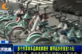 多个共享单车品牌在成都提价，摩拜起步价涨至1.5元！视频封面