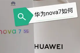 华为nova7值得购买吗？未曾用过华为手机的小白，亲测后如实说视频封面