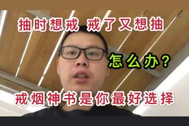 戒烟第181天：抽时想戒戒了又想抽，咋办？戒烟神书是你最好选择
