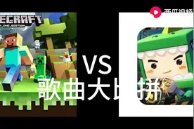 我的世界歌曲VS迷你世界歌曲