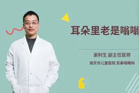 耳朵里老是嗡嗡响很难受，遇到这种情况要小心了视频封面