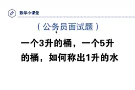 面试题，一个3L的桶，一个5L的桶，如何称出1L的水？视频封面