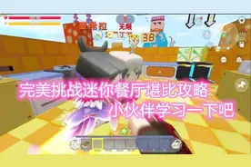 迷你世界：完美挑战迷你餐厅堪比攻略，小伙伴学习一下吧