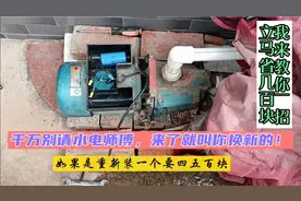 家里的抽水泵只听声响不见上水怎么办？来我教你一招，立马省几百