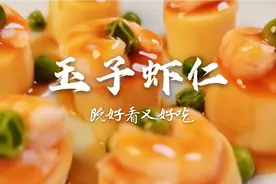 日本豆腐怎么做才好吃？只要五分钟，做道既好看又好吃的玉子虾仁视频封面