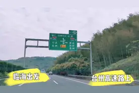 穷游小伙离开了临海，前往台州椒江，走的高速，临海我还会来的视频封面