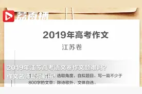 题干你都读不懂？江苏高考作文名师解析来了！视频封面