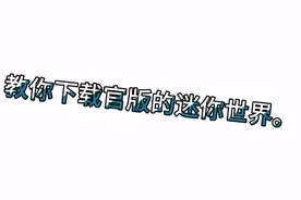 如何下载官版的迷你世界？