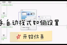 plc自动化编程中手自动模式这样设计更简单，plc编程要一步步学。视频封面