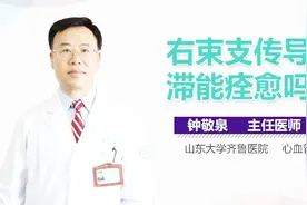 右束支传导阻滞能痊愈吗视频封面