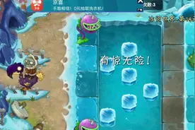 植物大战僵尸二,冰河世界19关攻略困难。