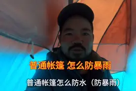 搭了300多次帐篷，驴友分享经验，普通帐篷怎样防暴雨视频封面