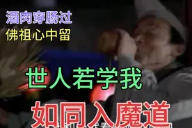 “酒肉穿肠过佛祖心中留”佛教禁止出家在家众喝酒饮酒有啥过失？视频封面