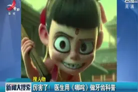 江苏苏州：厉害了！医生用《哪吒》做牙齿科普视频封面