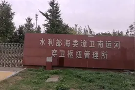临清段京杭大运河，穿卫入津从运河底下穿过，见过吗视频封面