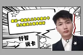 最近一款能免五年年费的卡民生精英白简单剖析视频封面