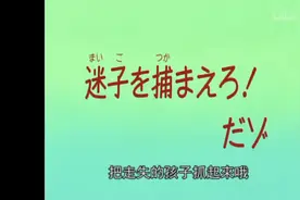 蜡笔小新:把走失的孩子抓起来哦视频封面