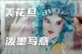 小伙寥寥几笔就画出一个娇媚可人的花旦，太好看了，画面极度舒适视频封面
