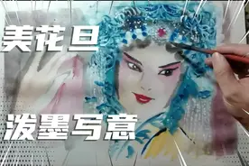 小伙寥寥几笔就画出一个娇媚可人的花旦，太好看了，画面极度舒适视频封面