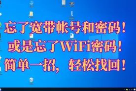 简单一招就能找回宽带密码和WiFi密码视频封面