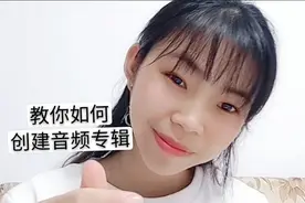 小昕昕教你如何在今日头条创建音频专栏，话说音频收益还挺高的。视频封面