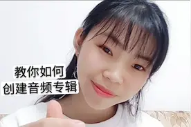 小昕昕教你如何在今日头条创建音频专栏，话说音频收益还挺高的。视频封面