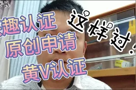 头条兴趣认证、原创申请、黄V认证怎么通过？攻略干货奉上视频封面