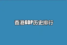 全国TOP10城市GDP对比香港GDP 40年历史排行对比，视频封面