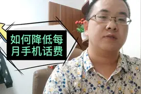 不换手机号的情况下，怎么降低移动电信联通手机话费套餐月租呢视频封面