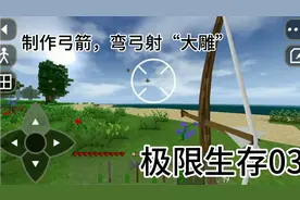 生存战争2 极限生存 3 做出弓箭啦