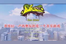 其实 DJ - 卢西奥 玩的是一个音乐游戏 守望先锋