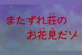 【蜡笔小新SP】台配 46 鸡飞狗跳庄的赏花会哦视频封面