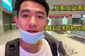 石家庄高铁离正定机场40公里左右，七七爸第一次没经验花了冤枉钱