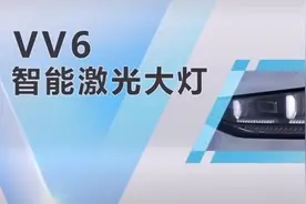 魏派VV6激光大灯视频封面