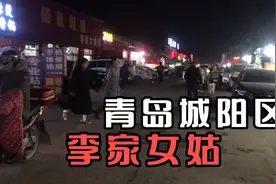 实拍青岛城阳区李家女姑村农贸市场，外来务工人员聚集的繁华之地视频封面