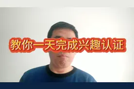 教你一天完成四个优质兴趣认证，接下来就能头条加黄V收益翻倍视频封面