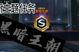 漫威未来之战：全新主题任务黑暗王朝，体验一下