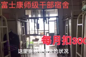 实拍深圳龙华富士康师级干部宿舍，每月扣300，这房间值这个钱吗