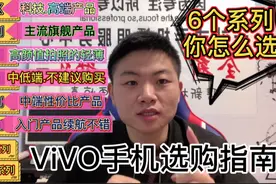vivo手机怎么选？知道这个六个系列的市场定位，避免低配高价！视频封面