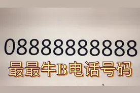 全国牛B的电话号码，08888888888，你知道他的主人是谁吗视频封面