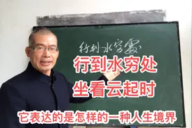 “行到水穷处 坐看云起时”是什么意思？它表达是一种怎样的境界视频封面