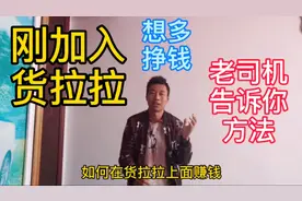 新手刚加入货拉拉，如何挣钱？多赚钱？老司机告诉你视频封面