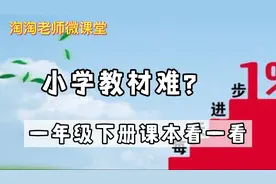 现在的教材到底有多难？看一年级下册语文课本，这个词语你会写吗视频封面