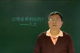高一政治：法律是谁制定的？——人大视频封面