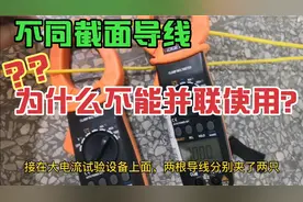 为什么不同截面导线不能并联使用？试验数据告诉你会有什么后果？