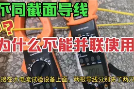 为什么不同截面导线不能并联使用？试验数据告诉你会有什么后果？