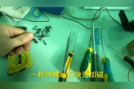 螺丝刀没有磁性怎么办？才知道原来加磁这么简单，一秒钟快速充磁视频封面