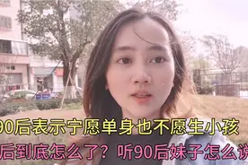 90后不愿意生孩子的各种理由，90后农村妹子真敢说