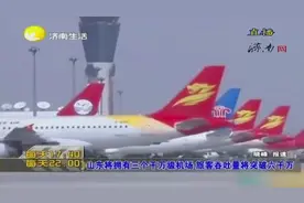 山东将拥有三个千万级机场，旅客吞吐量将突破6000万！